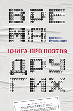 Евгений Бунимович. Время других: Книга про поэтов.