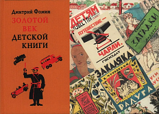 Дмитрий Фомин. Золотой век детской книги