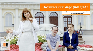 Открытый марафон молодых поэтов «ДА»