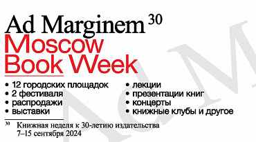 Издательство Ad Marginem проведет в Москве праздник книжной культуры 