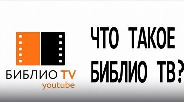 Что такое Библио ТВ? (3)