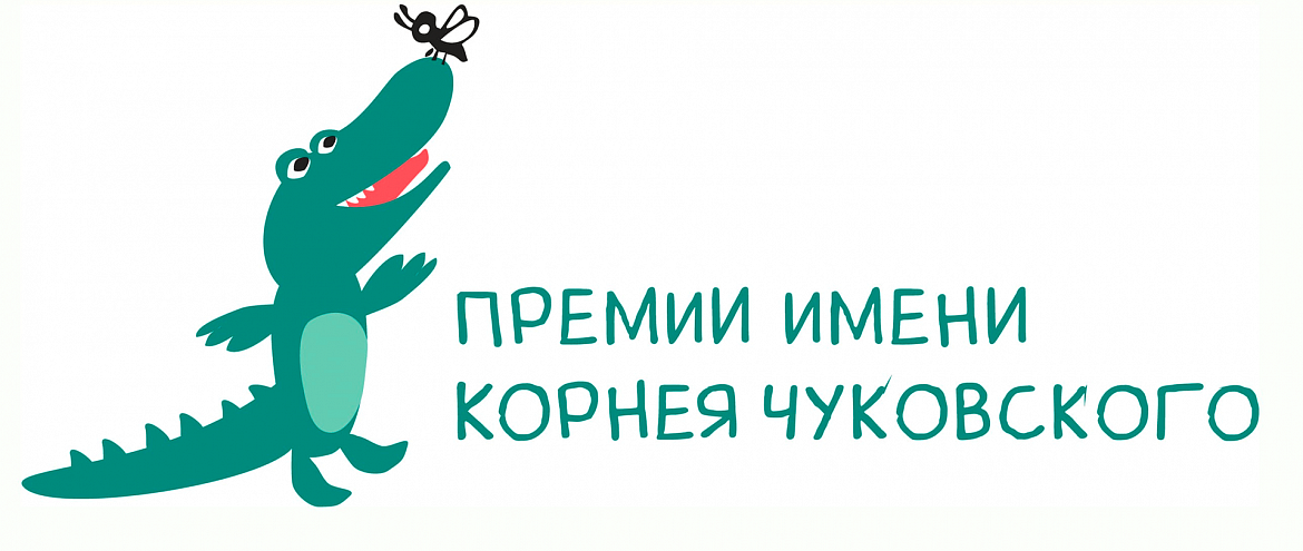 Премия имени Корнея Чуковского продлевает прием заявок Премия имени Корнея Чуковского продлевает прием заявок