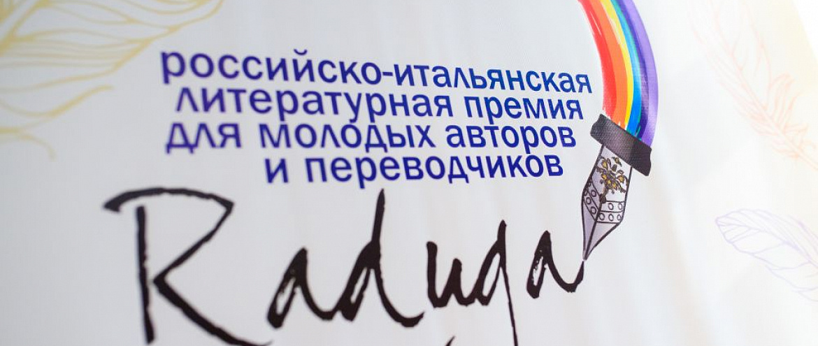 Российско-Итальянская литературная премия принимает заявки Российско-Итальянская литературная премия принимает заявки