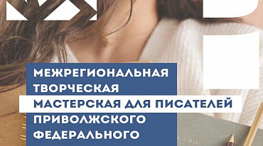 Открыт прием заявок на участие в Межрегиональной писательской мастерской в Казани 