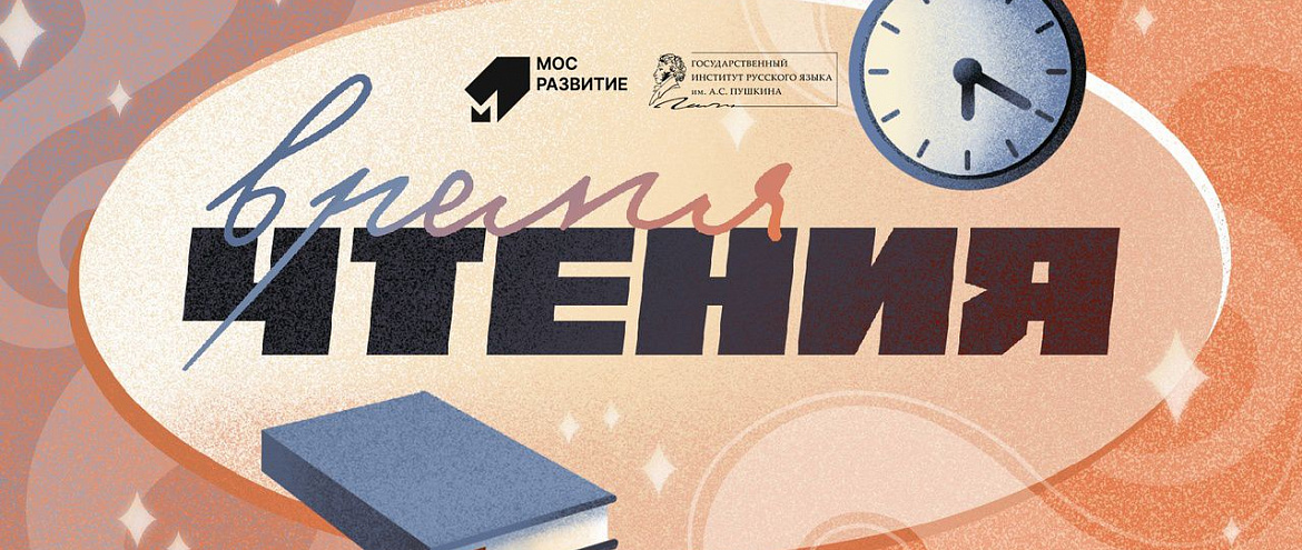Институт Пушкина и «Мосразвитие» запускают цикл встреч «Время чтения» Институт Пушкина и «Мосразвитие» запускают цикл встреч «Время чтения»