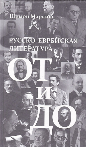 Шимон Маркиш. Русско-еврейская литература: от и до.