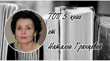 ТОП 5 книг от Натальи Гранцевой