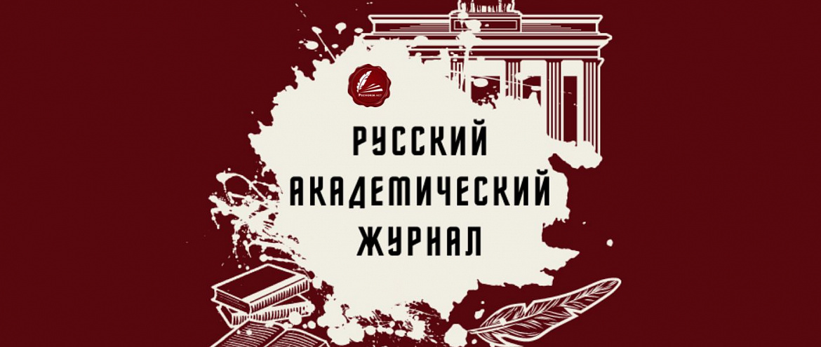 Pechorin.net запускает «Русский академический журнал»