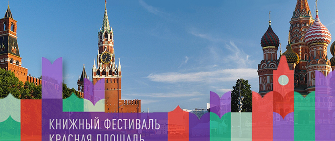 Русский ПЕН-центр в деловой программе фестиваля "Красная площадь"