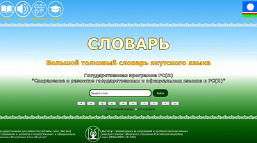 У Большого якутского онлайн-словаря появился синтезатор речи