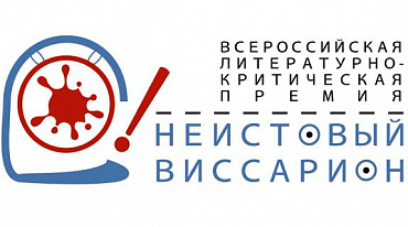 «Неистовый Виссарион» представил Длинный список