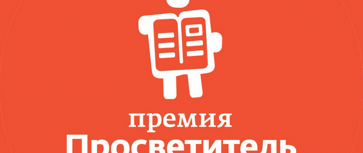 Премия «Просветитель» огласила Длинный список 