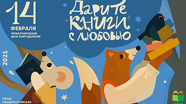 Общероссийская акция «Дарите книги с любовью» пройдет в пятый раз