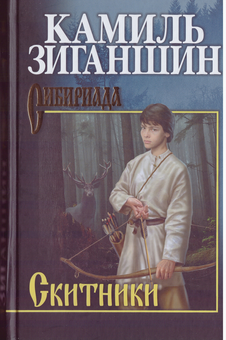К.Ф. Зиганшин. Скитники: романы. / 2-е изд., перераб. и доп. – М.: Вече, 2023. – 496 с. (Сибириада) К.Ф. Зиганшин. Скитники: романы. / 2-е изд., перераб. и доп. – М.: Вече, 2023. – 496 с. (Сибириада)
