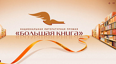 Объявлен Длинный список премии "Большая книга"