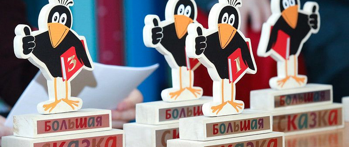 «Большая сказка» завершает прием заявок «Большая сказка» завершает прием заявок