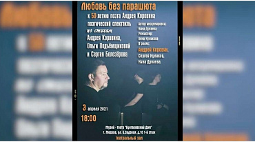 Любовь без парашюта: вечер к 50-летию поэта Андрея Коровина