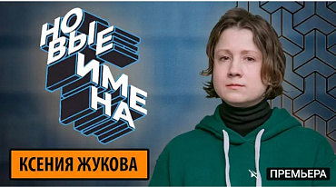 Новые литературные имена: КСЕНИЯ ЖУКОВА