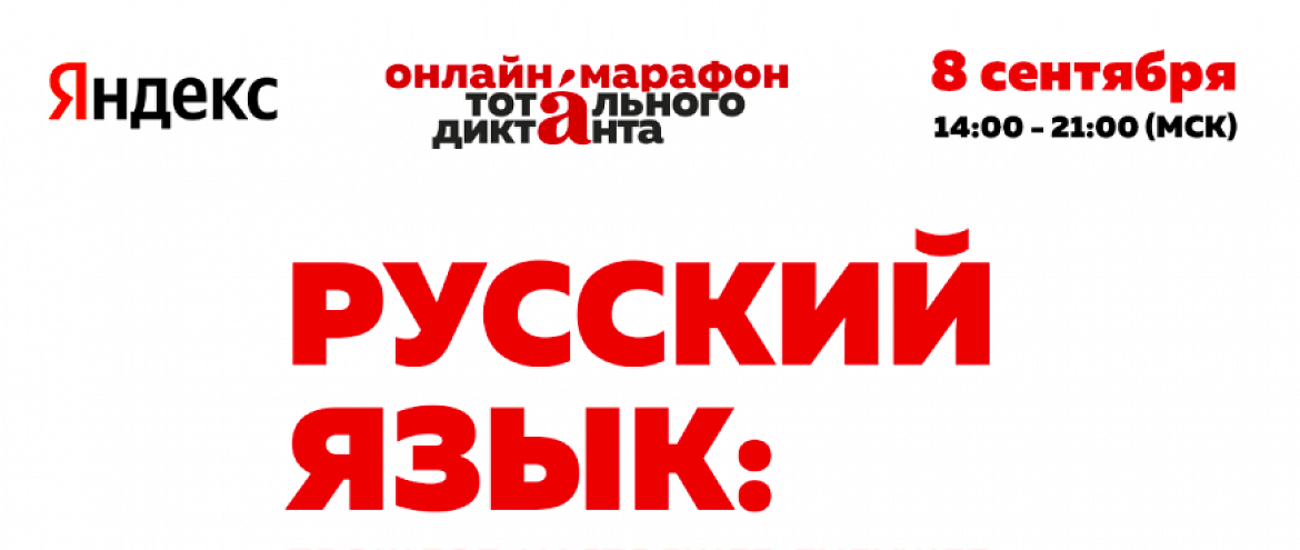 Автор «Тотального диктанта» будет объявлен в прямом эфире