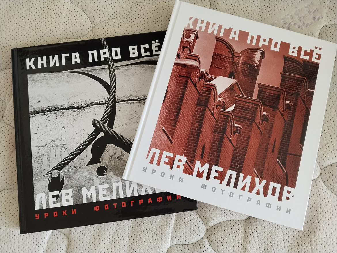 Лев Мелихов. КНИГА ПРО ВСЁ: Уроки фотографии. В 2-х книгах Лев Мелихов. КНИГА ПРО ВСЁ: Уроки фотографии. В 2-х книгах