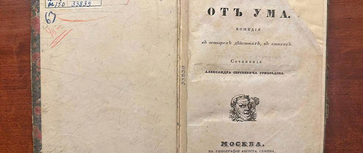 В Санкт-Петербурге открылась выставка к 200-летию "Горе от ума" В Санкт-Петербурге открылась выставка к 200-летию "Горе от ума"