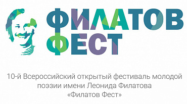 «Филатов Фест» принимает заявки 