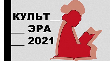 В Петербурге пройдет фестиваль «КультЭра — 2021»