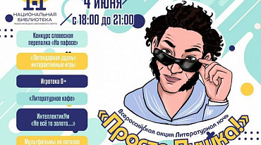 В Салехарде пройдет литературная ночь «Просто Пушка!» 