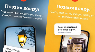 Умная камера Яндекса цитирует стихи 