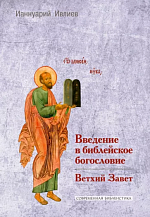 Ианнуарий Ивлиев. Введение в библейское богословие. Ветхий Завет