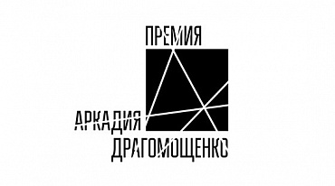 Объявлен лауреат премии Драгомощенко