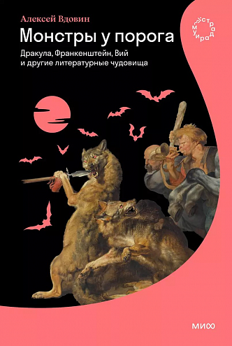 Алексей Вдовин. Монстры у порога. Дракула, Франкенштейн, Вий и другие литературные чудовища Алексей Вдовин. Монстры у порога. Дракула, Франкенштейн, Вий и другие литературные чудовища