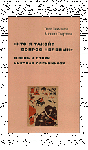  «Кто я такой? Вопрос нелепый»: Жизнь и стихи Николая Олейникова