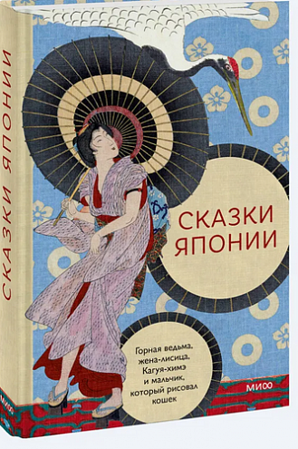 Сказки Японии. Горная ведьма, жена-лисица, Кагуя-химэ и мальчик, который рисовал кошек