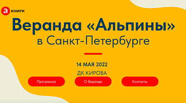 В Санкт-Петербурге впервые пройдет Веранда «Альпины»