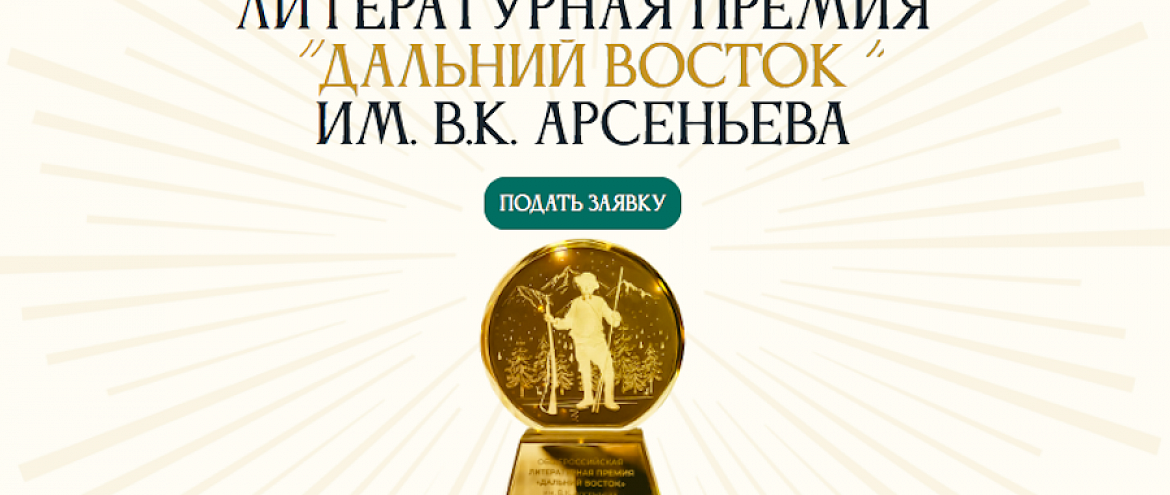 Премия «Дальний Восток» им. Арсеньева начала прием заявок Премия «Дальний Восток» им. Арсеньева начала прием заявок