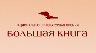 Завершилось народное голосование премии «Большая книга»