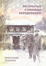 А. Н. Лукичев. Раскрытые страницы Переделкино