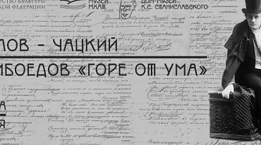 В доме-музее Станиславского открылась выставка, посвященная 200-летию комедии «Горе от ума»