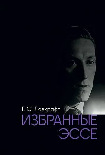 Г. Ф. Лавкрафт. Избранные эссе. Наука, философия, политика Г. Ф. Лавкрафт. Избранные эссе. Наука, философия, политика