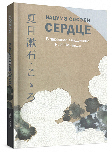 Нацумэ Сосэки. Сердце Нацумэ Сосэки. Сердце