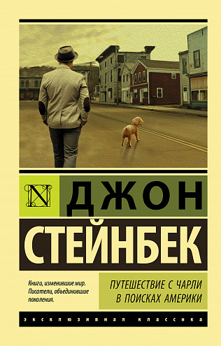 "Путешествие с Чарли в поисках Америки"
