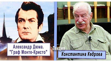 Александр Дюма. "Граф Монте-Кристо". Лекция Константина Кедрова