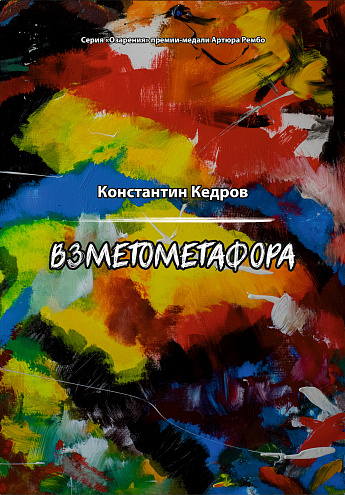 К. А. Кедров "Взметометафора" К. А. Кедров "Взметометафора"