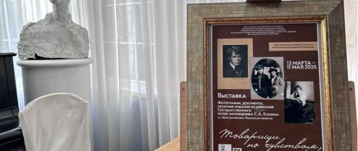 Музей-заповедник С. А. Есенина представил выставку в Астрахани 