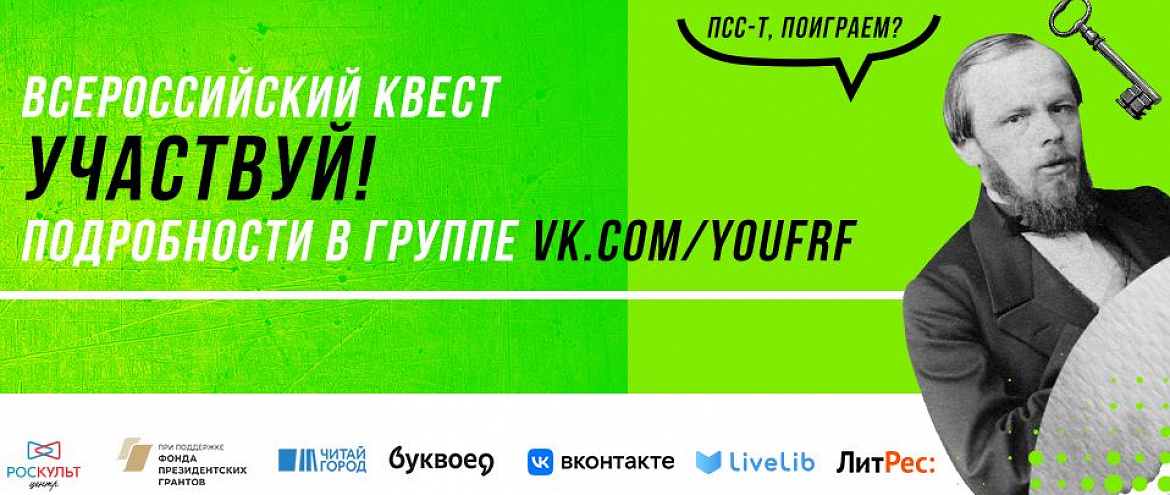 К 200-летию Достоевского пройдет «Читай-играй» квест К 200-летию Достоевского пройдет «Читай-играй» квест