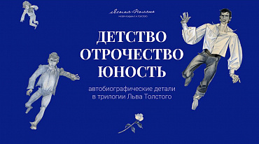 Музей-усадьба Толстого подготовил спецпроект 