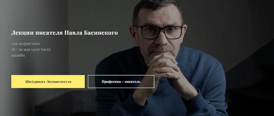 Павел Басинский запускает онлайн-лекции Павел Басинский запускает онлайн-лекции