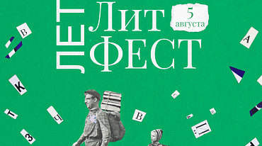 «ЛетЛитФест» стартует в «Музеоне»