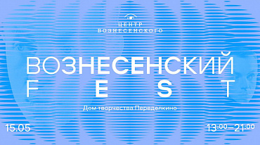 «Вознесенский FEST» пройдет в Доме творчества Переделкино
